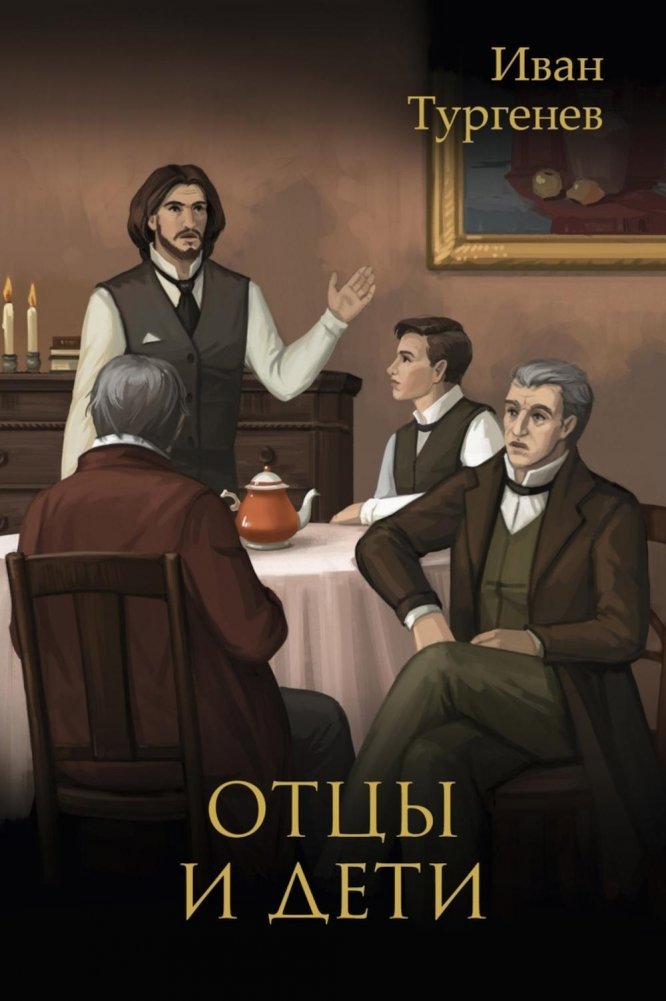 Отцы и дети | Fathers and Sons