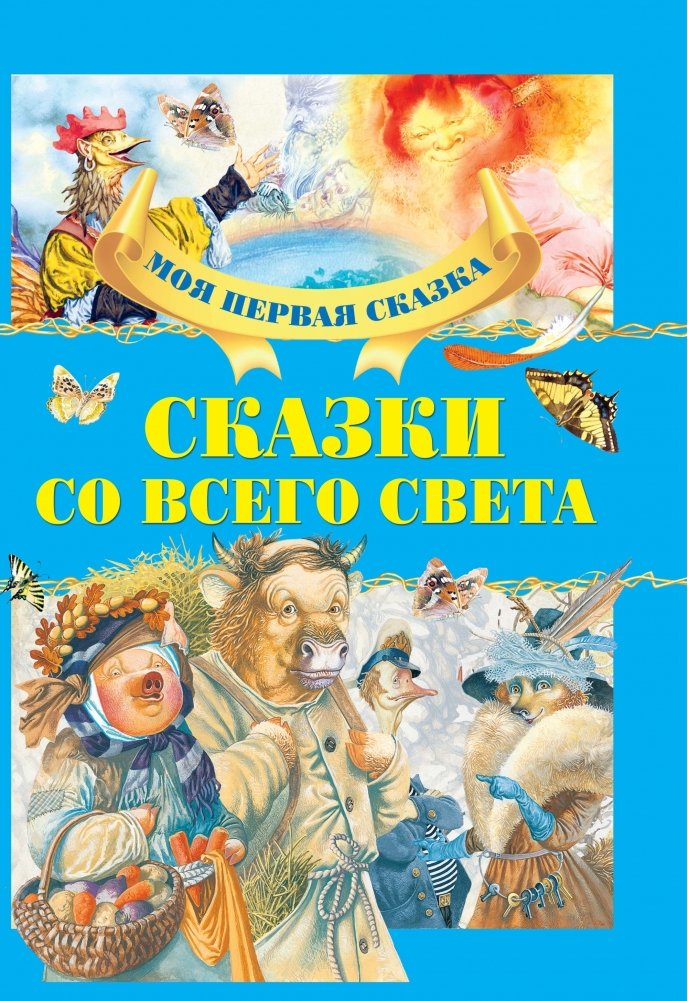 Сказки со всего света | Fairy Tales from Around the World