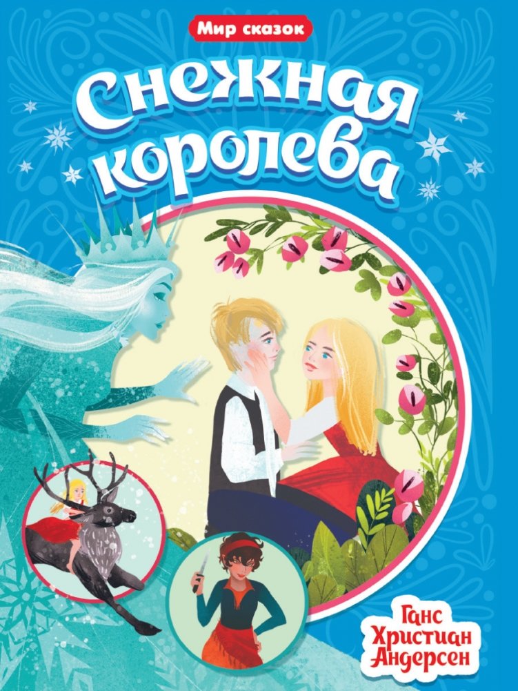 Снежная королева | The Snow Queen
