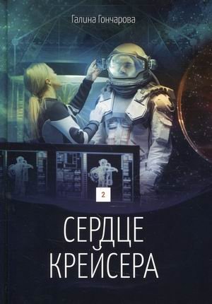 Сердце крейсера. Книга 2 | Heart of the Cruiser. Book 2