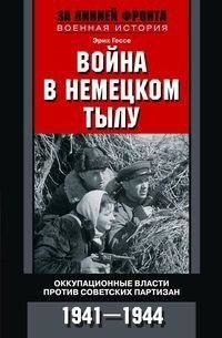Война в немецком тылу. Оккупационные власти против советских партизан. 1941-1944 | War Behind German Lines: Occupation Authorities vs. Soviet Partisans, 1941-1944