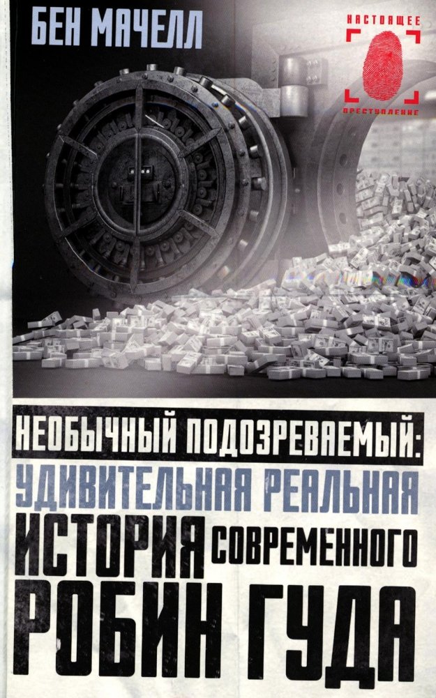 Необычный подозреваемый. Удивительная реальная история современного Робин Гуда | The Unusual Suspect: The True Story of a Modern Robin Hood