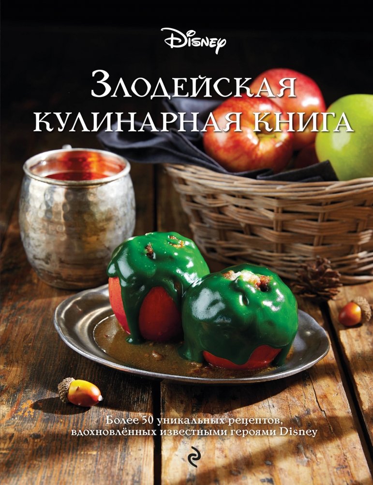 Злодейская кулинарная книга | The Villainous Cookbook
