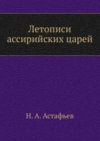 Летописи ассирийских царей