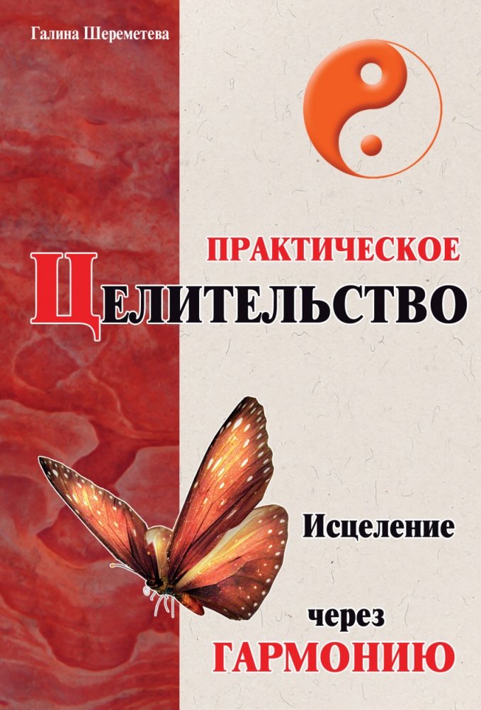 Практическое целительство. Исцеление через гармонию | Practical Healing: Healing Through Harmony