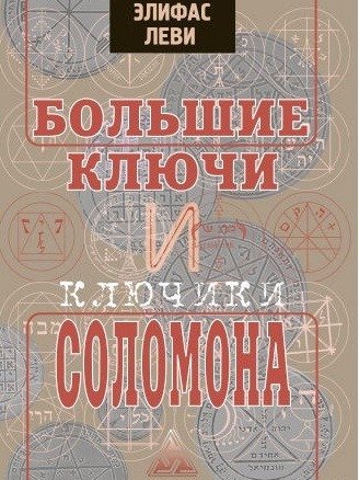 Большие ключи и ключики Соломона | The Greater and Lesser Keys of Solomon