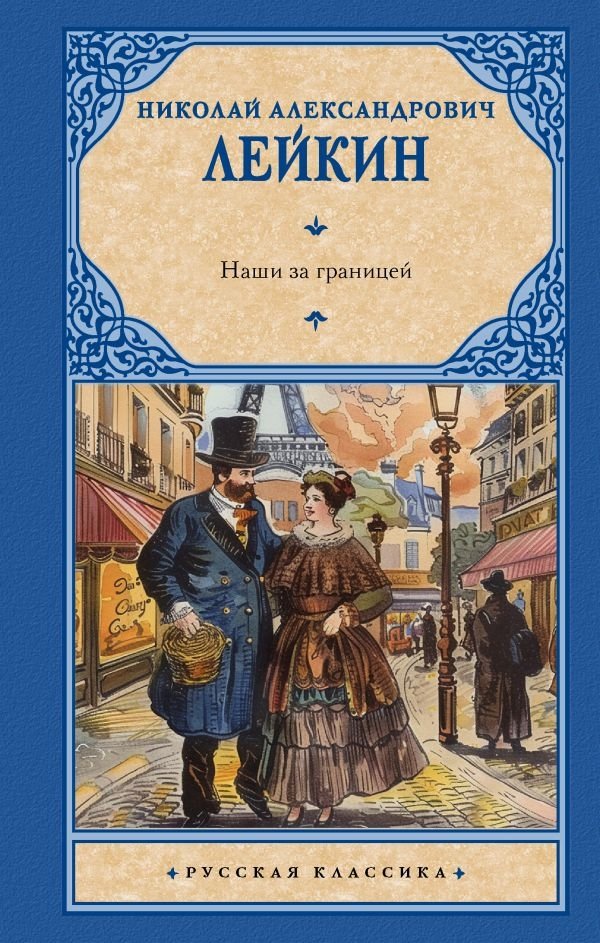 Наши за границей | Ours Abroad