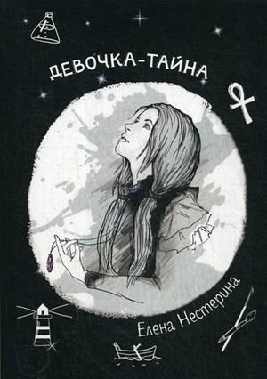 Девочка-тайна | The Mystery Girl