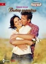 Выбор ее сердца | Her Heart's Choice