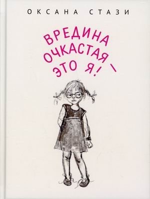 Вредина очкастая - это я | The Spectacled Grump - That's Me