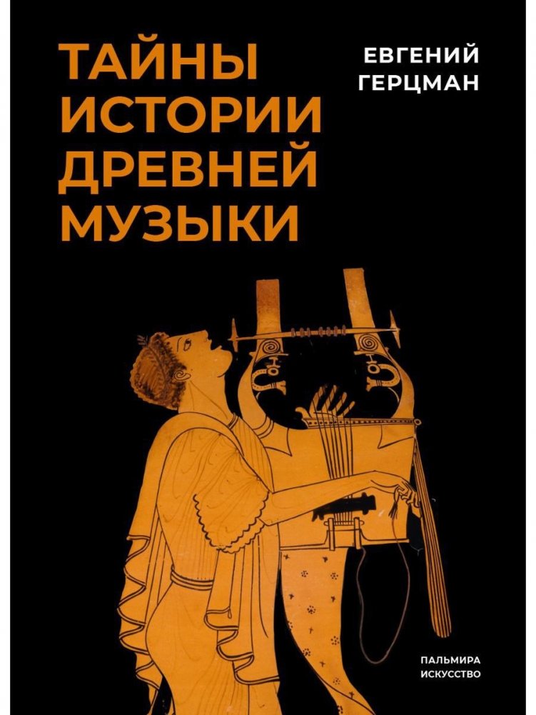 Тайны истории древней музыки | Mysteries of Ancient Music History