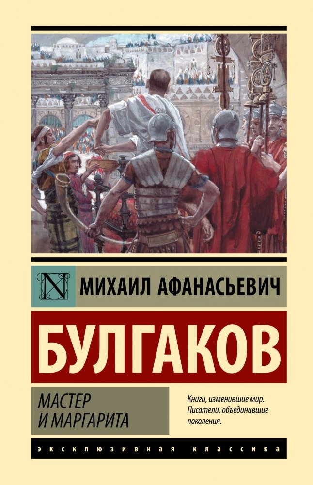Мастер и Маргарита | The Master and Margarita