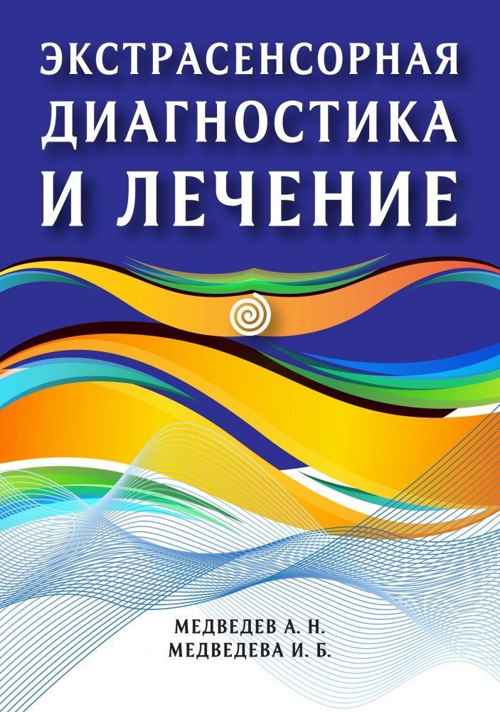Экстрасенсорная диагностика и лечение | Extrasensory Diagnosis and Treatment