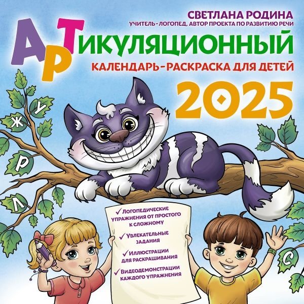 Артикуляционный календарь-раскраска на 2025 год для детей | Articulation Coloring Calendar 2025 for Children