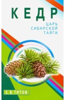 Кедр - царь сибирской тайги | Kedr - tsar' sibirskoi taigi