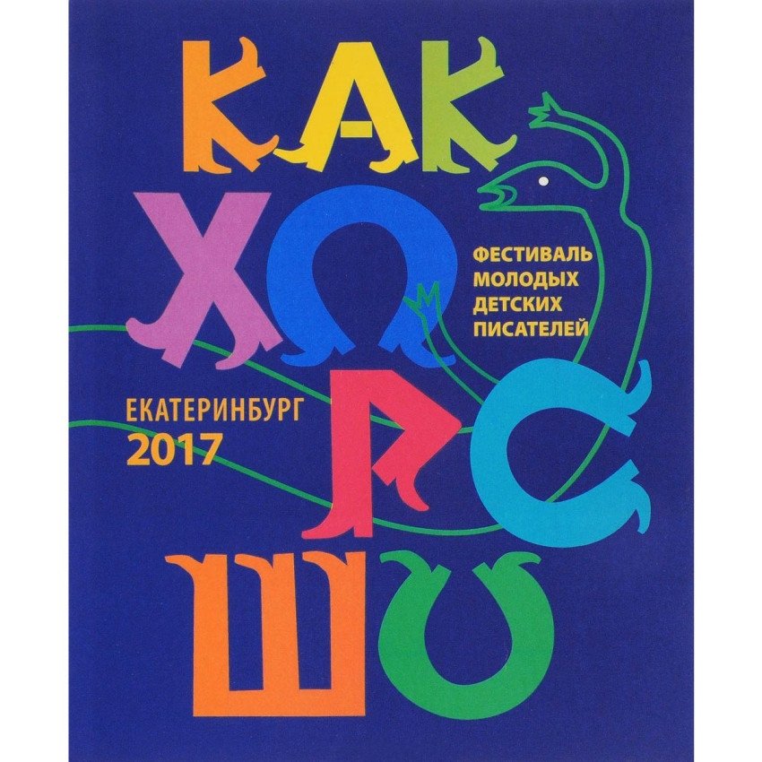 Стихи, рассказы, сказки, повести для детей молодых писателей, участников фестиваля "Как хорошо уметь писать!" Выпуск 8