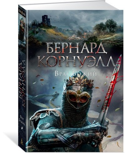 Враг Божий. Трилогия об Артуре | Enemy of God: The Arthur Trilogy