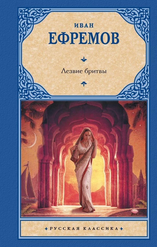 Лезвие бритвы | Razor's Edge