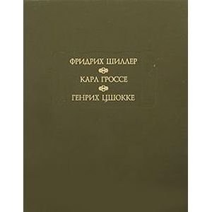 Духовидец. Гений. Абеллино, великий разбойник | The Ghost-Seer. Genius. Abellino, the Great Bandit
