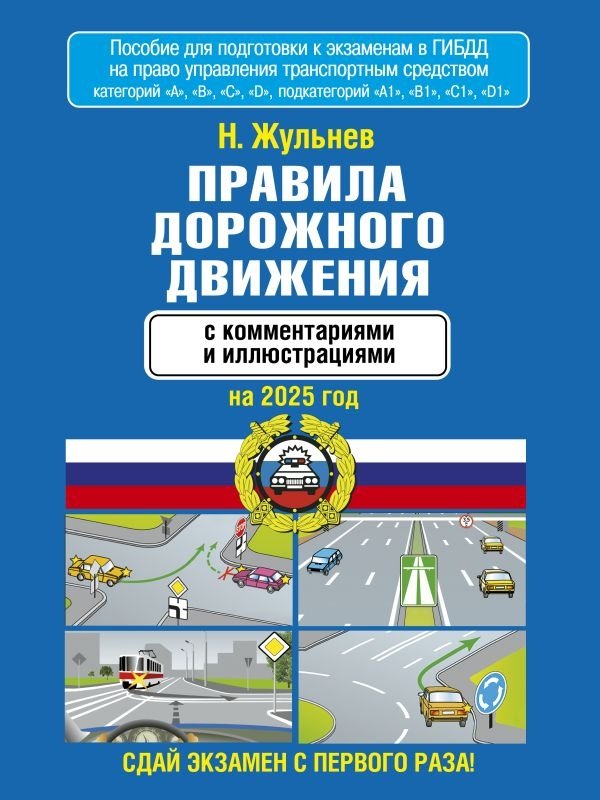 Правила дорожного движения с комментариями и иллюстрациями на 2025 год | Traffic Laws with Commentary and Illustrations, 2025 Edition