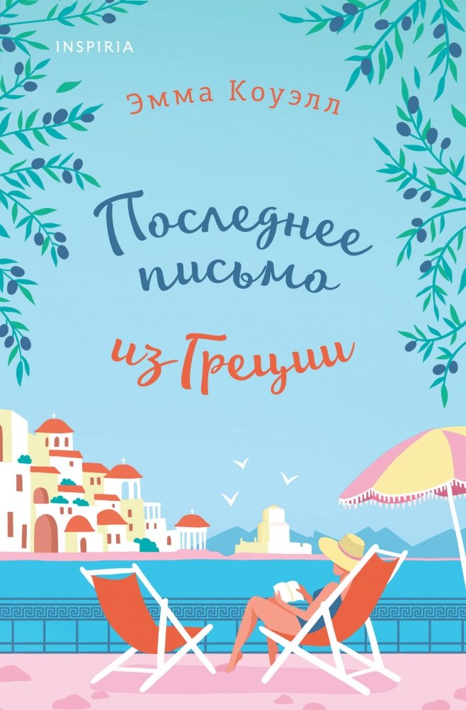 Последнее письмо из Греции | The Last Letter from Greece