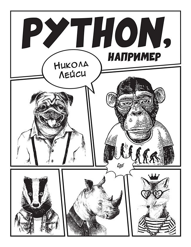 Python, например | Python, For Example