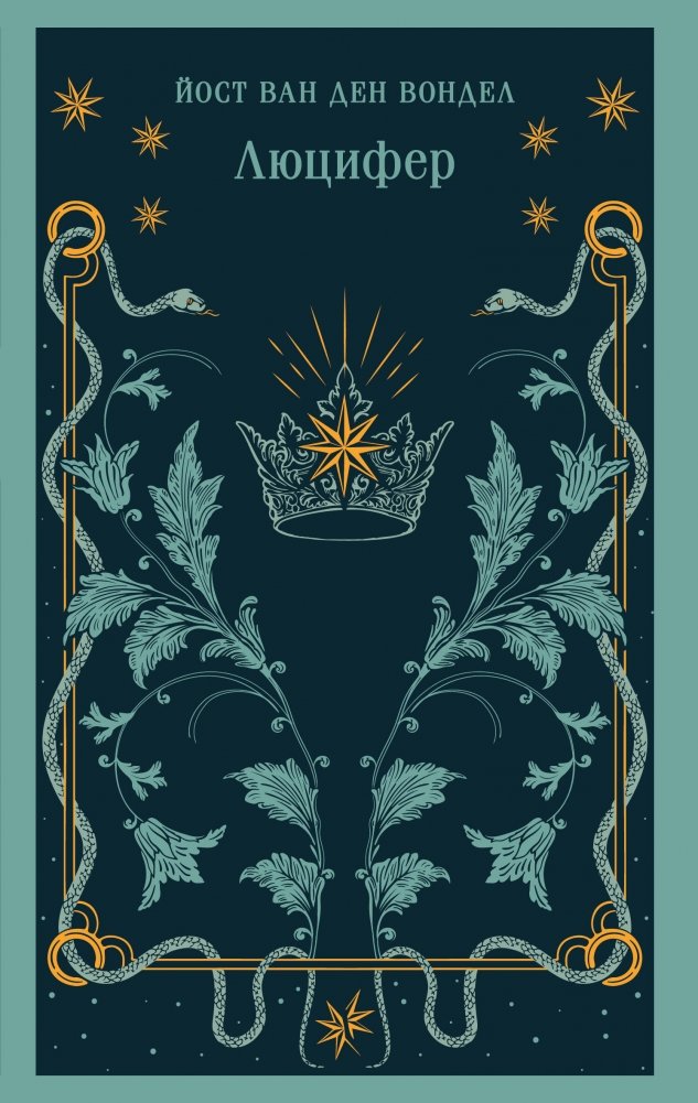 Люцифер | Lucifer