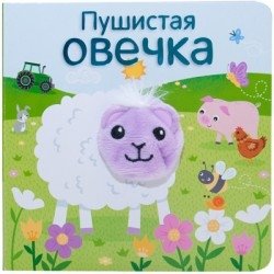 Пушистая овечка | Fluffy Sheep
