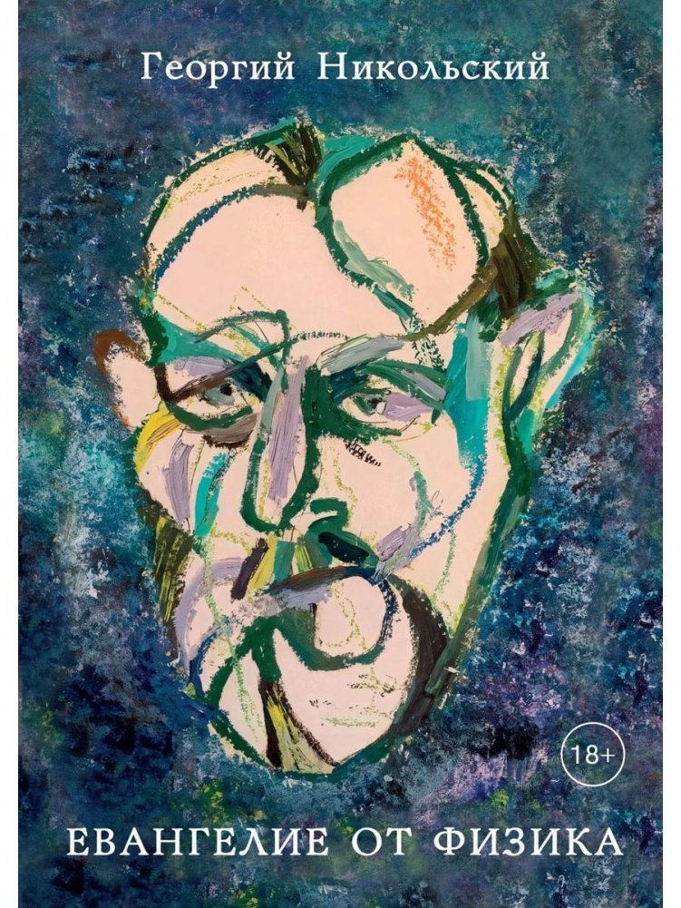 Евангелие от физика | The Physicist's Gospel