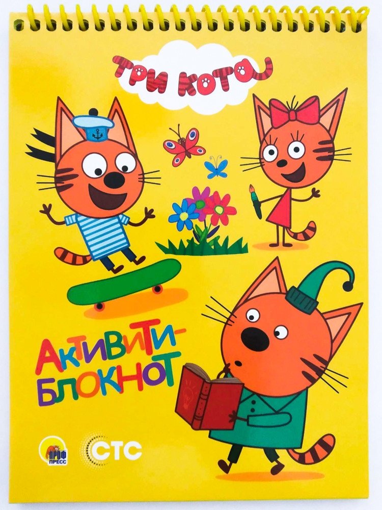 Активити-блокнот. Три кота | Activity Notebook: Three Cats