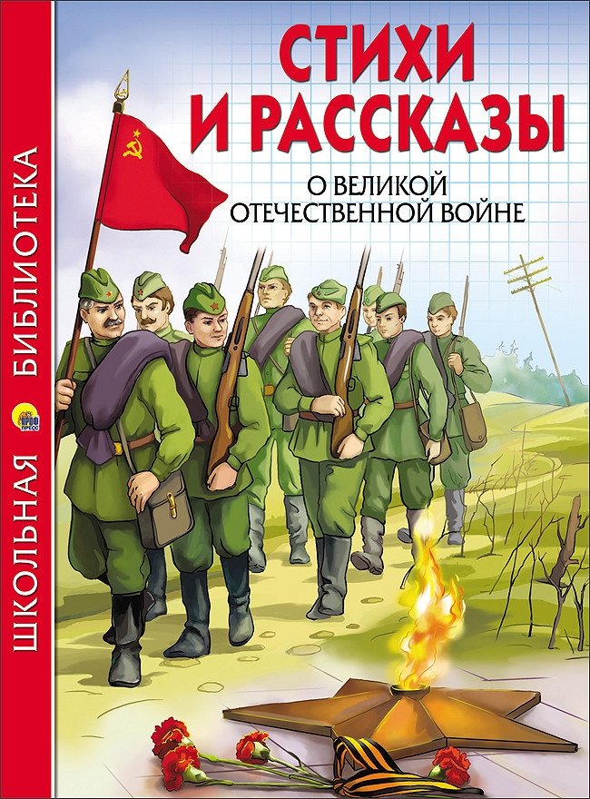 Стихи и рассказы о Великой Отечественной Войне. Школьная библиотека | Poems and stories about the Great Patriotic War. School library