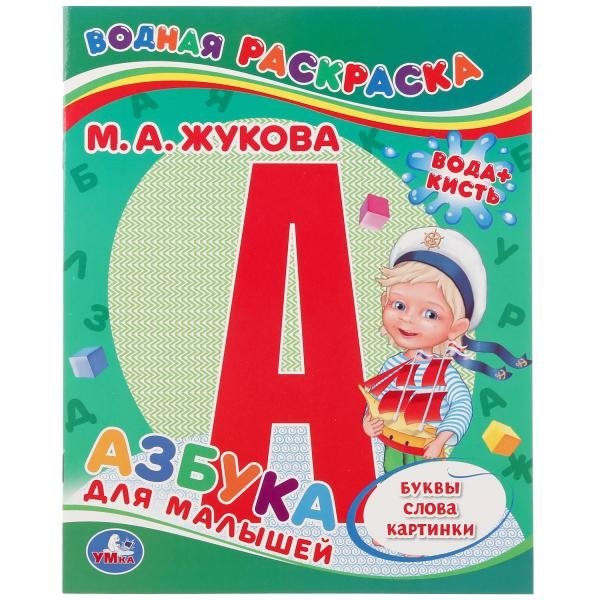Азбука для малышей. Водная раскраска | Alphabet for Toddlers. Water Coloring Book