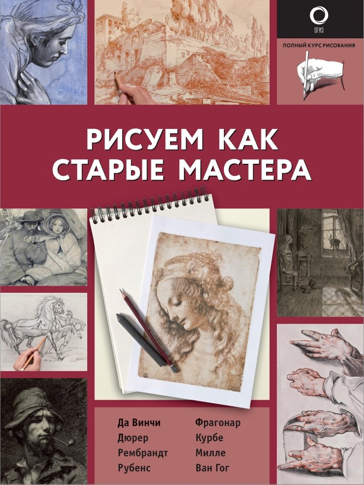 Рисуем как старые мастера | Drawing Like the Old Masters