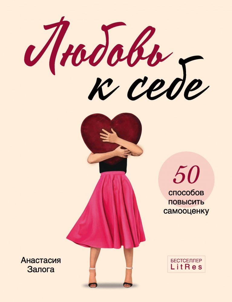 Любовь к себе. 50 способов повысить самооценку | Self-Love: 50 Ways to Boost Self-Esteem