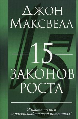 15 законов роста