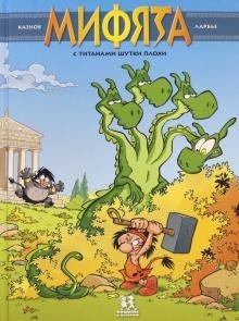 Мифята. Том 3. С титанами шутки плохи | Mythies. Vol. 3. Don't Mess with Titans