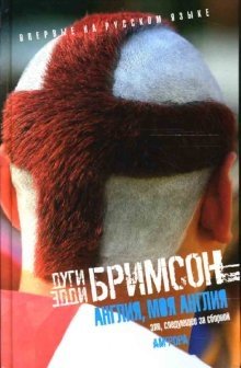 Англия, моя Англия: Зло следующее за сборной-очерк | England, My England: The Evil Following the National Team - An Essay