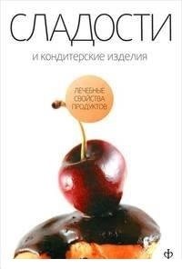Сладости и кондитерские изделия | Sweets and Confectionery