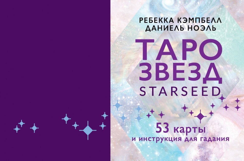 Таро звезд. Starseed. 53 карты и инструкция для гадания | Starseed Tarot: 53 Cards and Guidebook