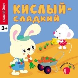 Кислый - сладкий | Sour - Sweet