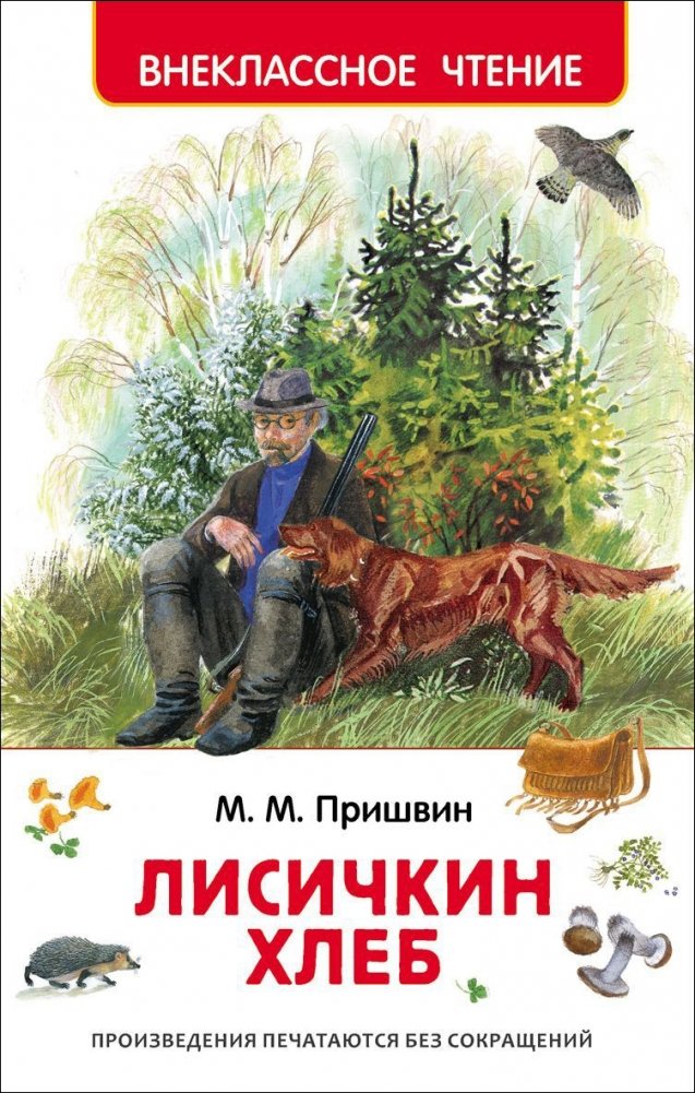 Лисичкин хлеб | The Fox's Bread: Stories