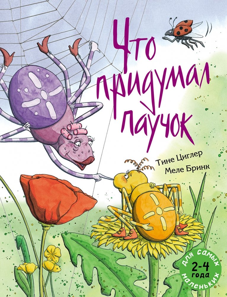 Что придумал паучок | What the Little Spider Invented