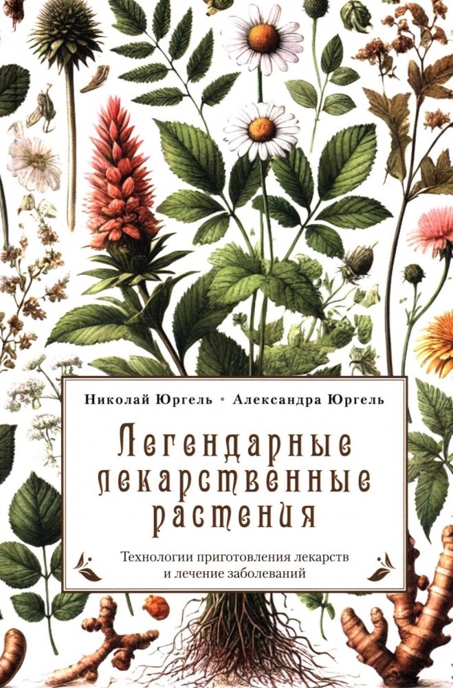 Легендарные лекарственные растения. Технологии приготовления лекарств и лечение заболеваний | Legendary Medicinal Plants: Technologies of Preparation and Treatment of Diseases