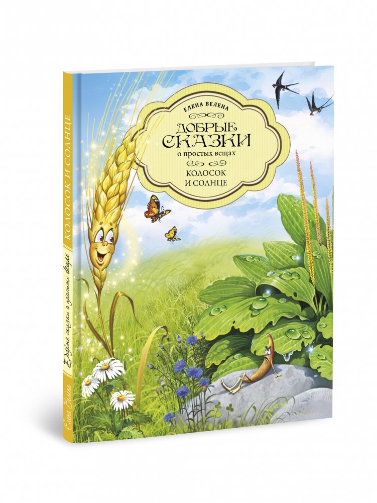 Колосок и солнце | The Ear of Wheat and the Sun