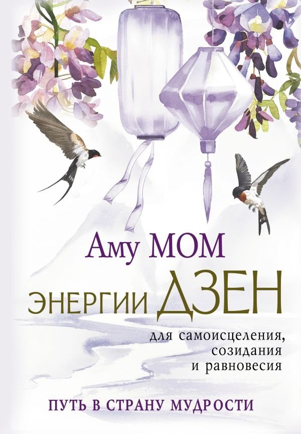 Энергии Дзен для самоисцеления, созидания и равновесия. Путь в Страну Мудрости | Zen Energies for Self-Healing, Creation, and Balance: The Path to the Land of Wisdom