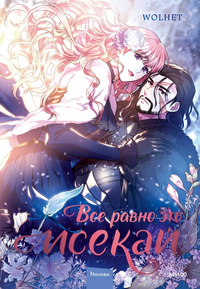 Все равно это исекай. Том 1 | It's Still an Isekai. Vol. 1