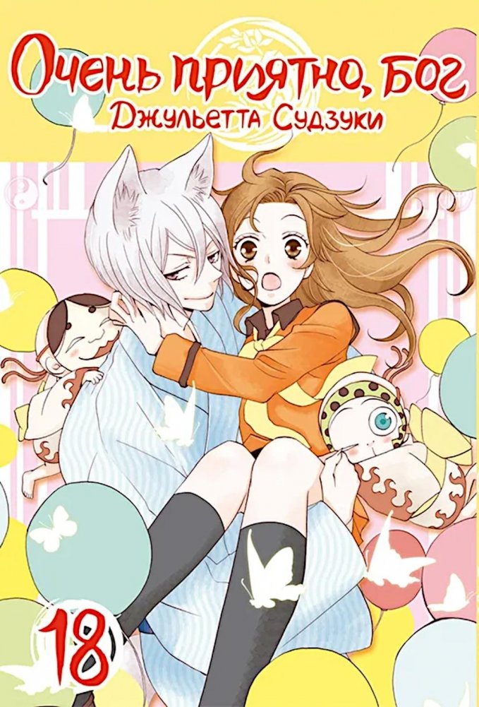 Очень приятно, бог, т. 18 | Kamisama Kiss, Vol. 18