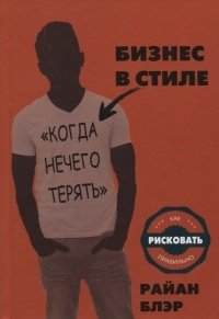 Бизнес в стиле "Когда нечего терять". Как рисковать правильно | Business When You Have Nothing to Lose: How to Take Risks Correctly