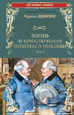 Жизнь и приключения Николаса Никльби. Роман в 2-х томах. Том 2 | The Life and Adventures of Nicholas Nickleby. Volume 2