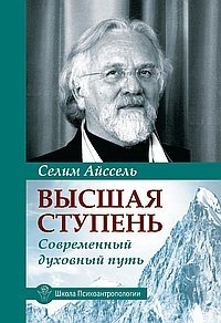 Высшая ступень. Современный духовный путь | The Highest Step: A Modern Spiritual Path